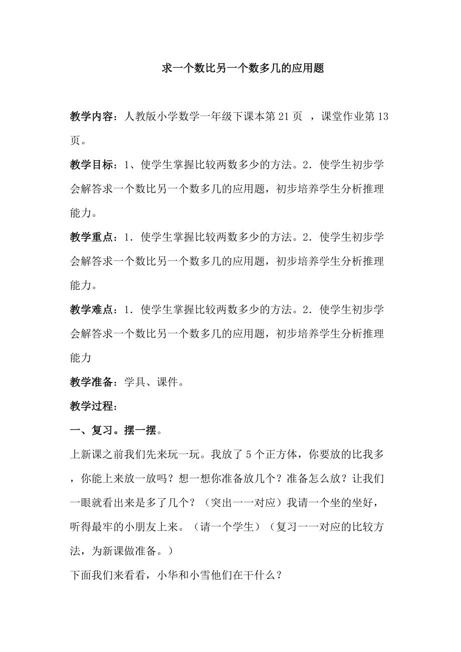 人教版小学数学教案《求一个数比另一个数多几的应用题》_第1页