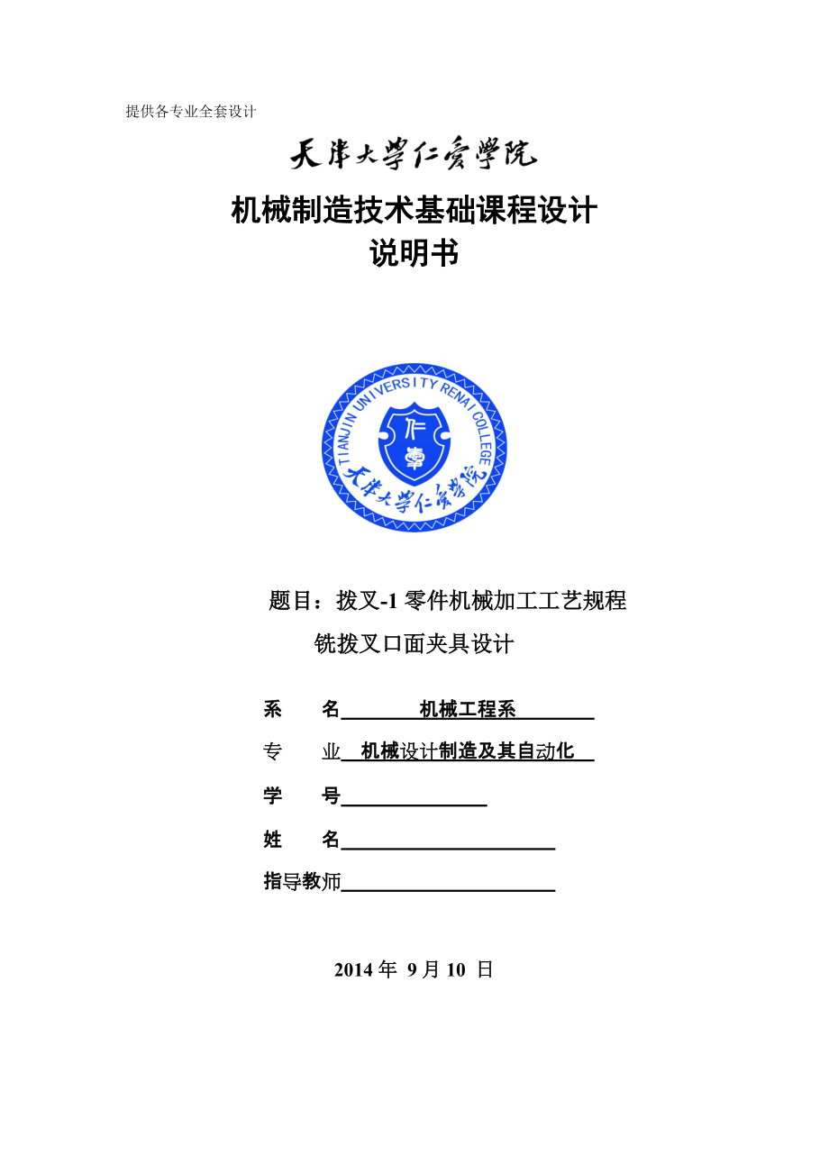 機械制造技術課程設計撥叉1零件加工工藝及銑撥叉口面夾具設計【全套圖紙UG三維】_第1頁