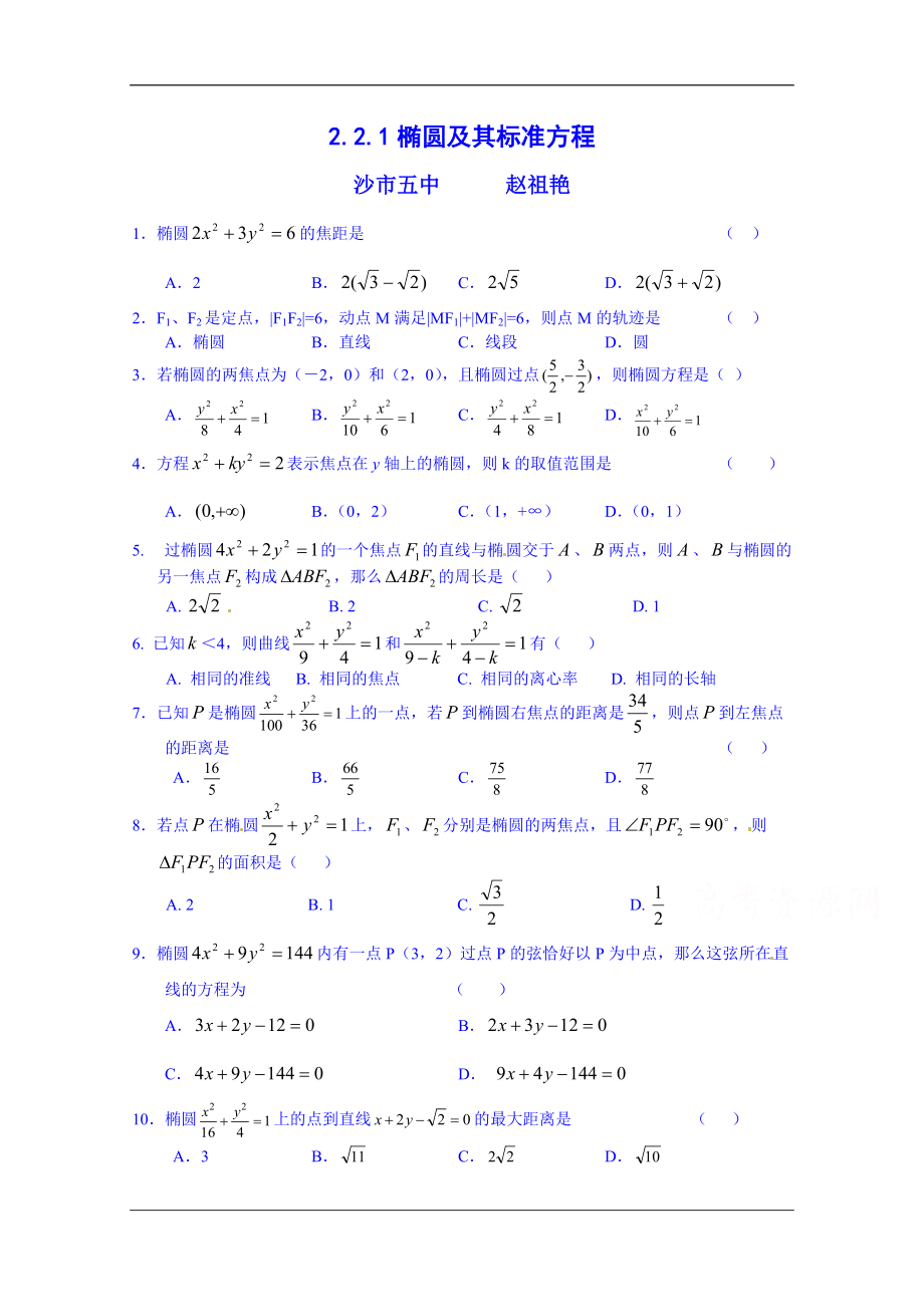 人教版高中數(shù)學(xué)習(xí)題 選修21 221 橢圓及其標(biāo)準(zhǔn)方程 練習(xí)題_第1頁