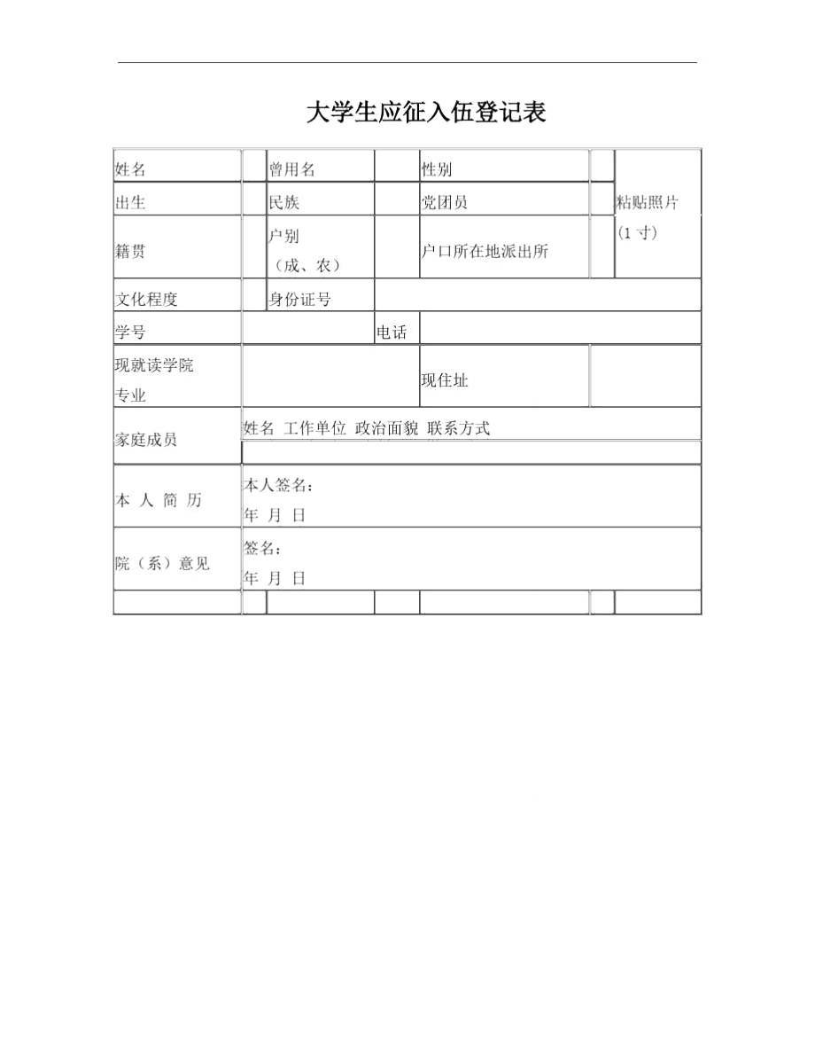 大学生应征入伍登记表