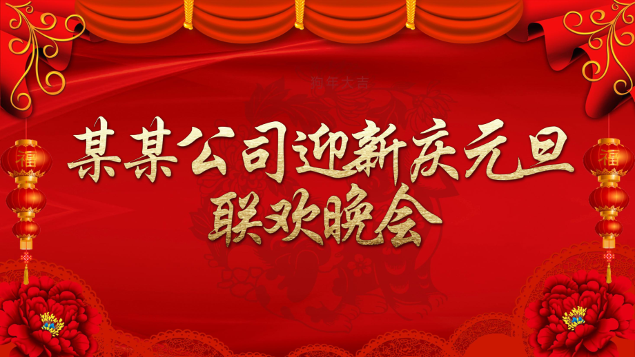 红色喜庆简约迎新年元旦联欢晚会实用PPT解析课件_第1页