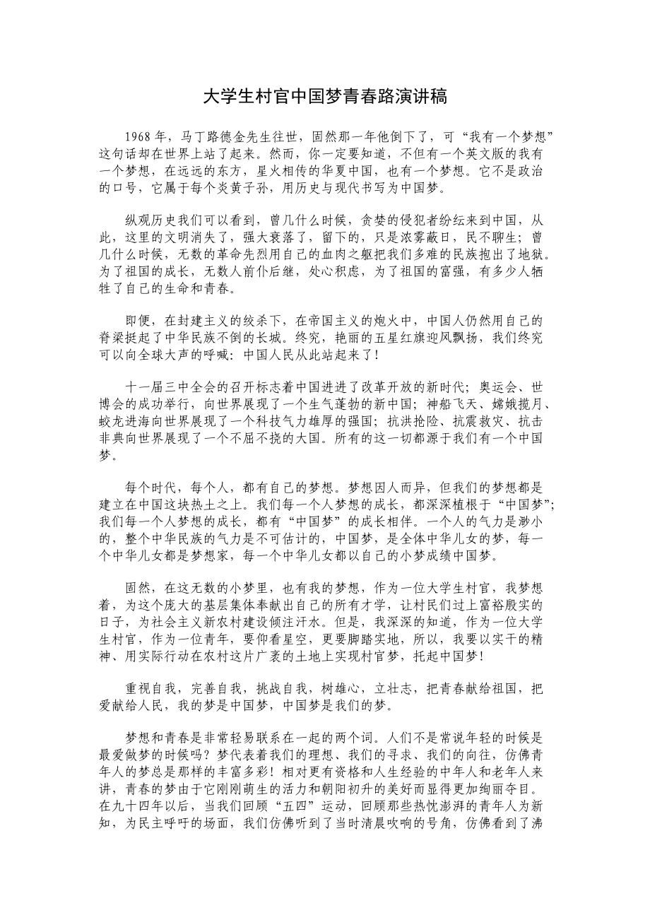 大学生村官中国梦青路演讲稿_第1页