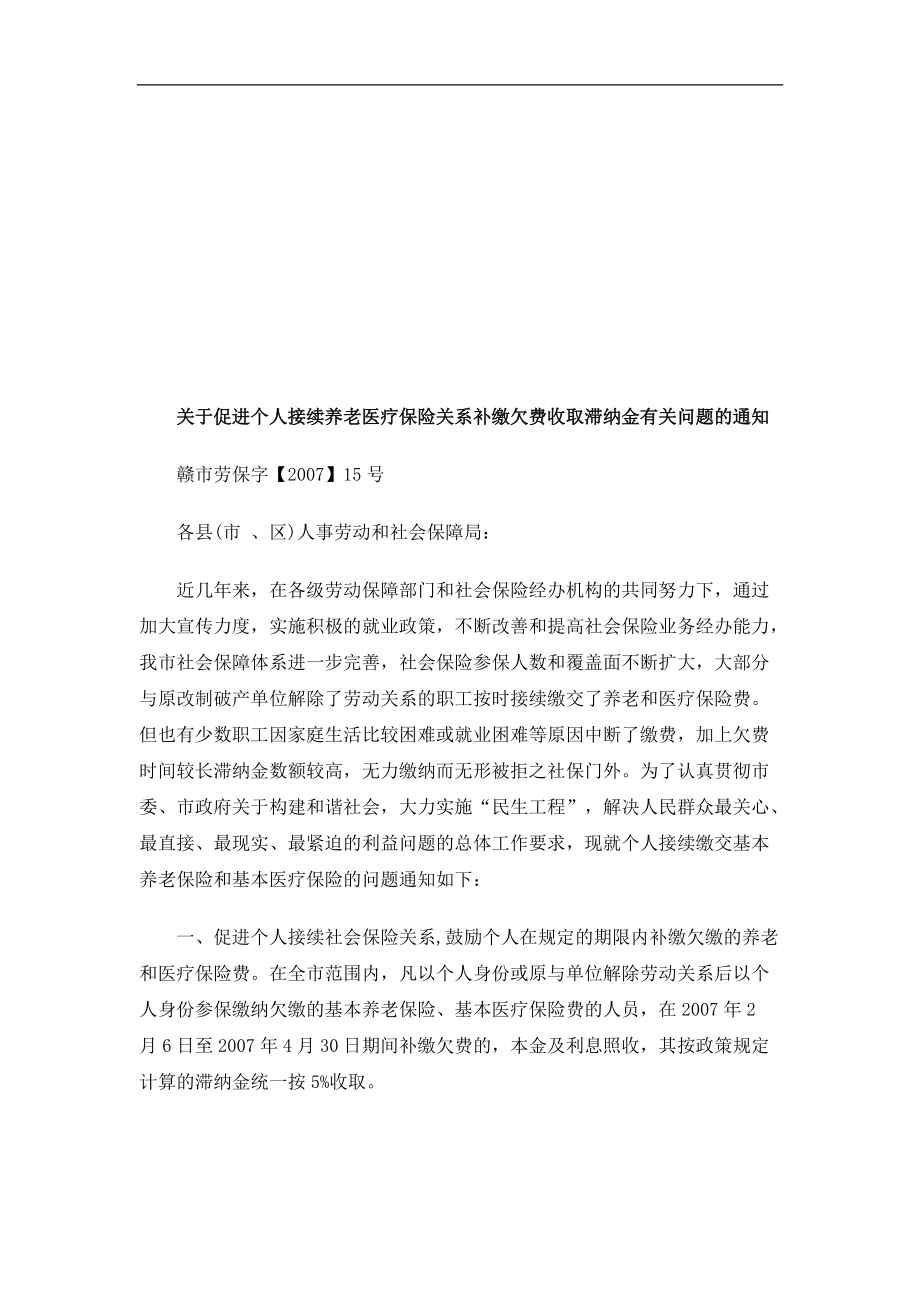 关于促进关于促进个人接续养老医疗保险关系补缴欠费收取滞纳金有关问题的通知的应用_第1页