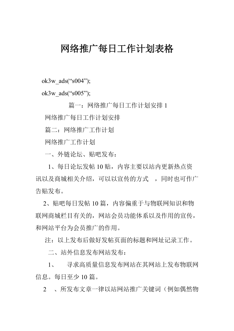 2184514300网络推广每日工作计划表格_第1页