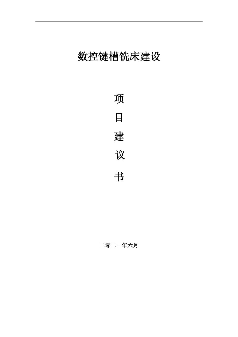 數(shù)控鍵槽銑床項目項目建議書寫作范本_第1頁