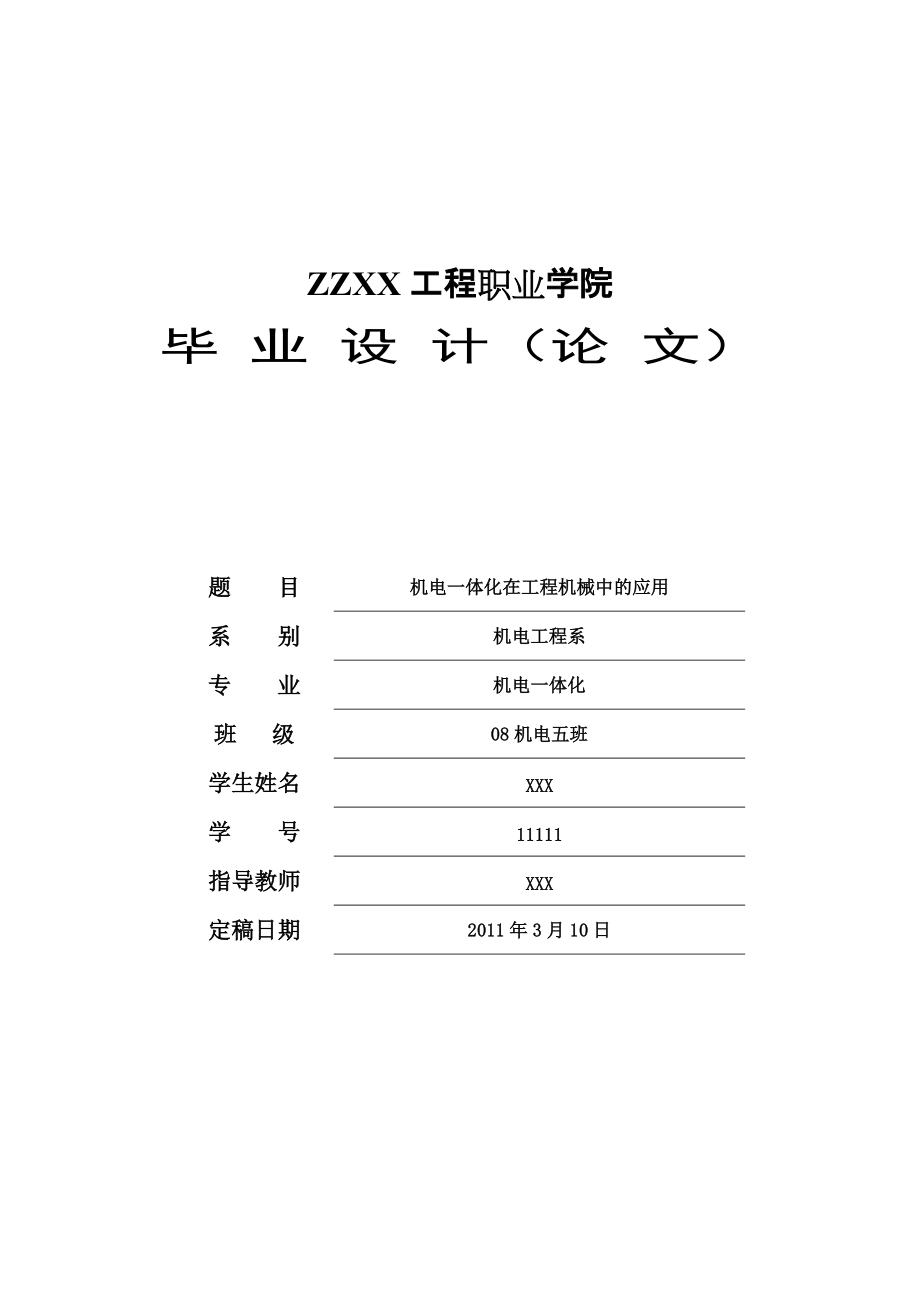 機(jī)電一體化在工程機(jī)械中的應(yīng)用論文_第1頁(yè)