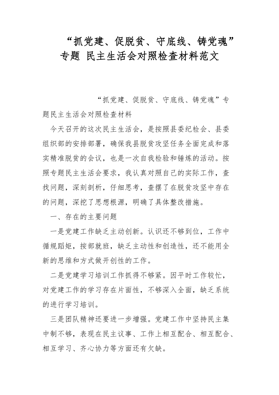 “抓黨建、促脫貧、守底線、鑄黨魂”專題 民主生活會對照檢查材料范文_第1頁