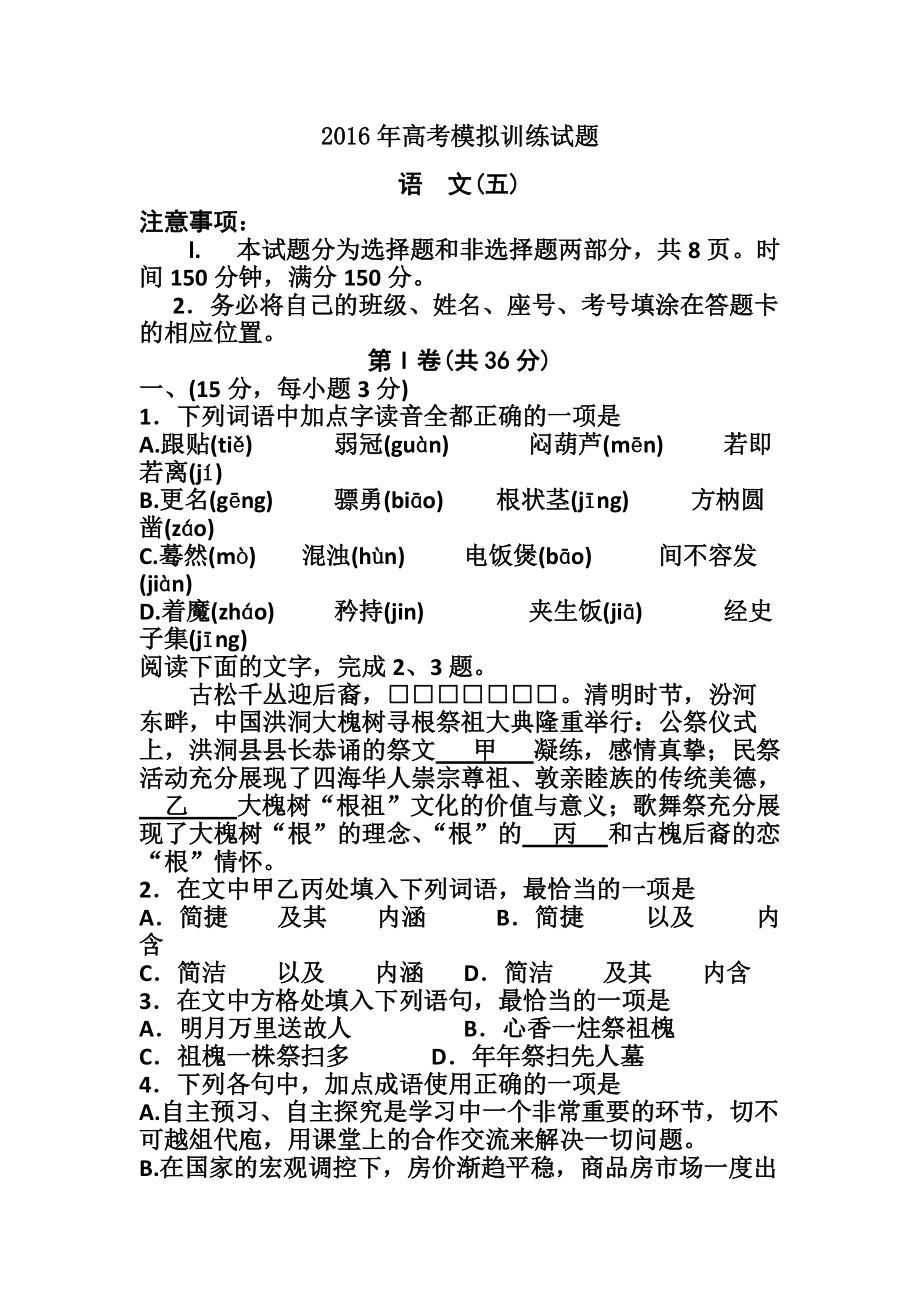 山东省潍坊市高三下学期高考模拟训练（五）语文试题及答案_第1页