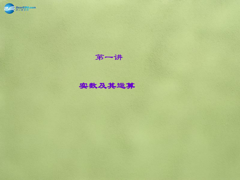 河北省地區(qū)2015中考數(shù)學(xué)總復(fù)習(xí)第1講實數(shù)及其運算課件_第1頁