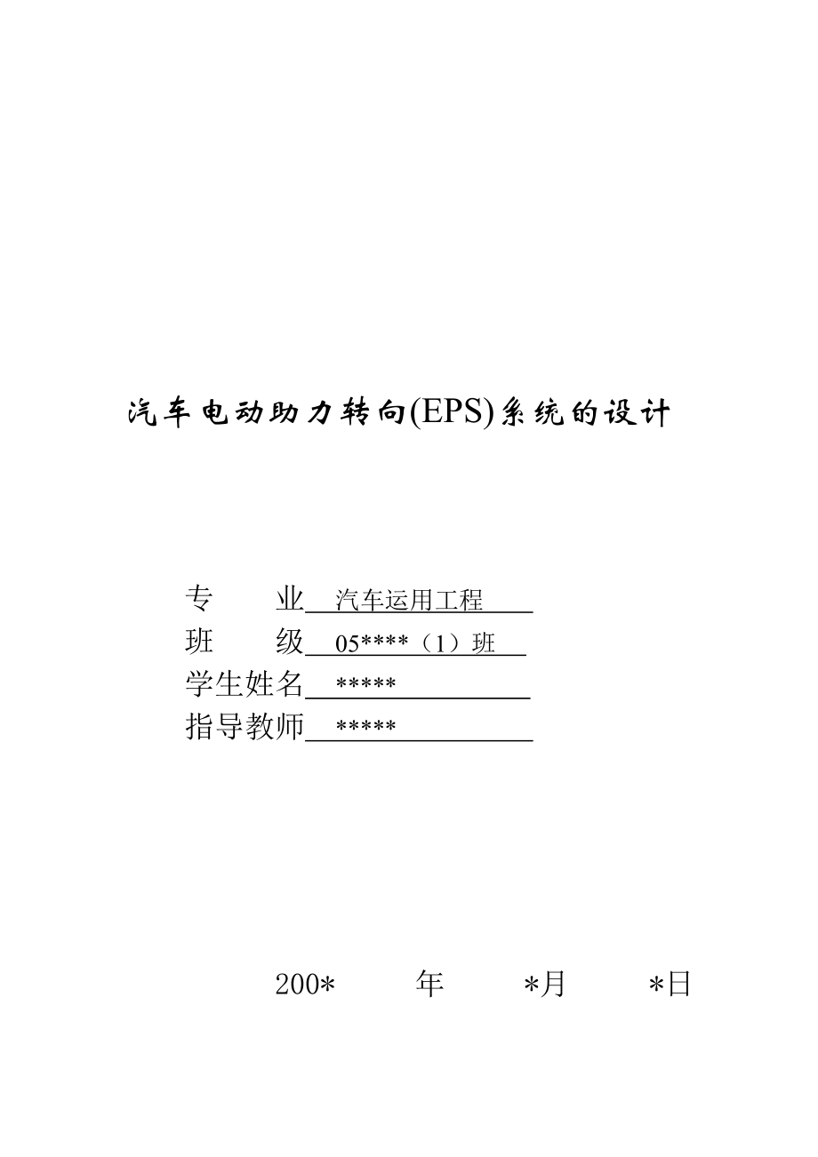 汽車電動助力轉(zhuǎn)向系統(tǒng)的設(shè)計_第1頁