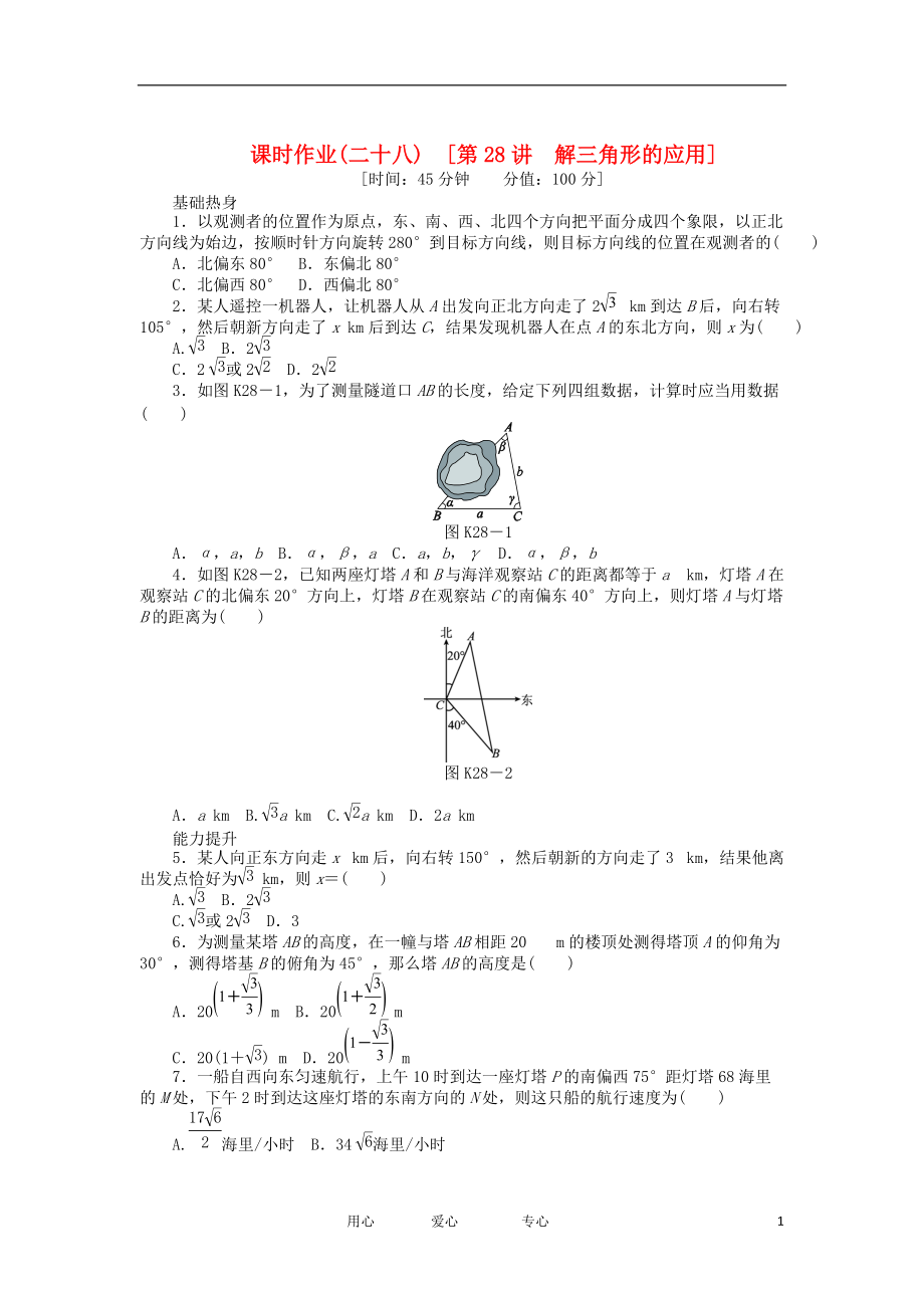 高三數(shù)學(xué)一輪復(fù)習(xí)課時(shí)作業(yè)28 解三角形的應(yīng)用 文 北師大版_第1頁