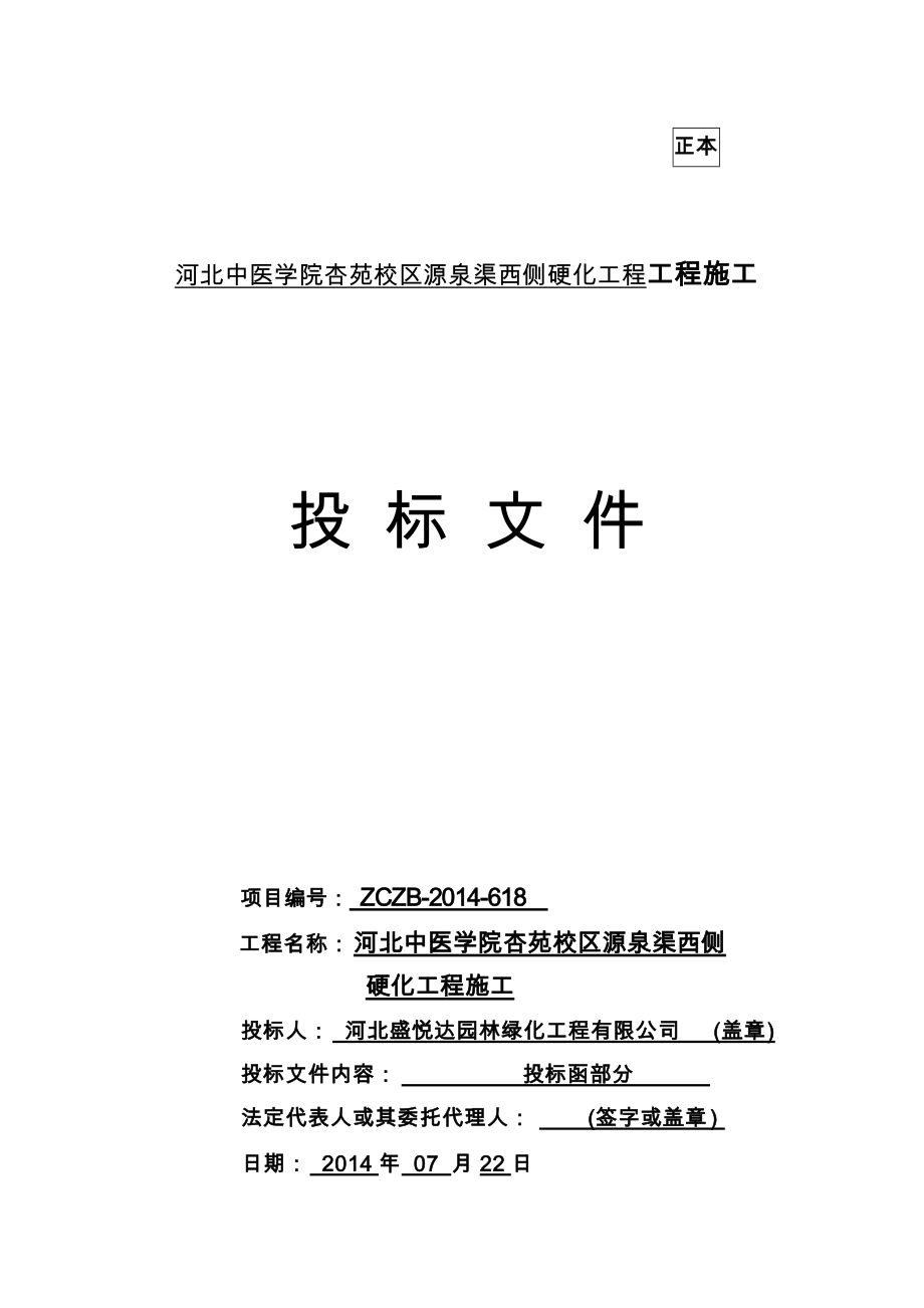 河北中医学院杏苑校区源泉渠西侧硬化工程投标文件_第1页