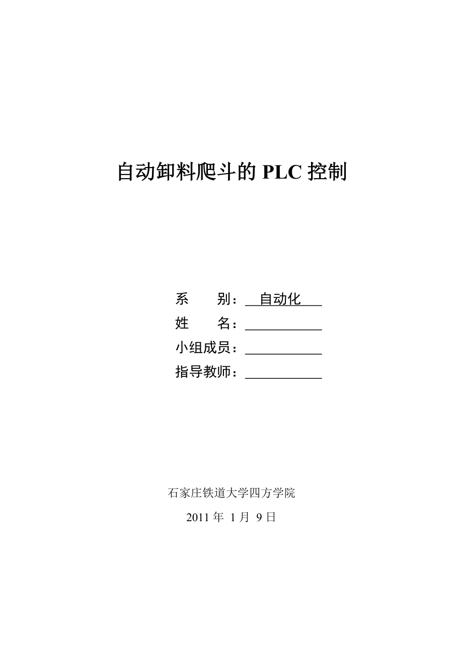 自動卸料爬斗的PLC控制_第1頁