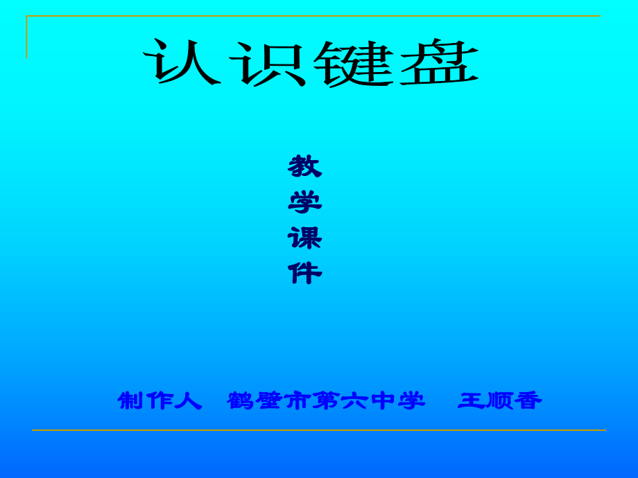 認(rèn)識(shí)鍵盤 (2)_第1頁(yè)