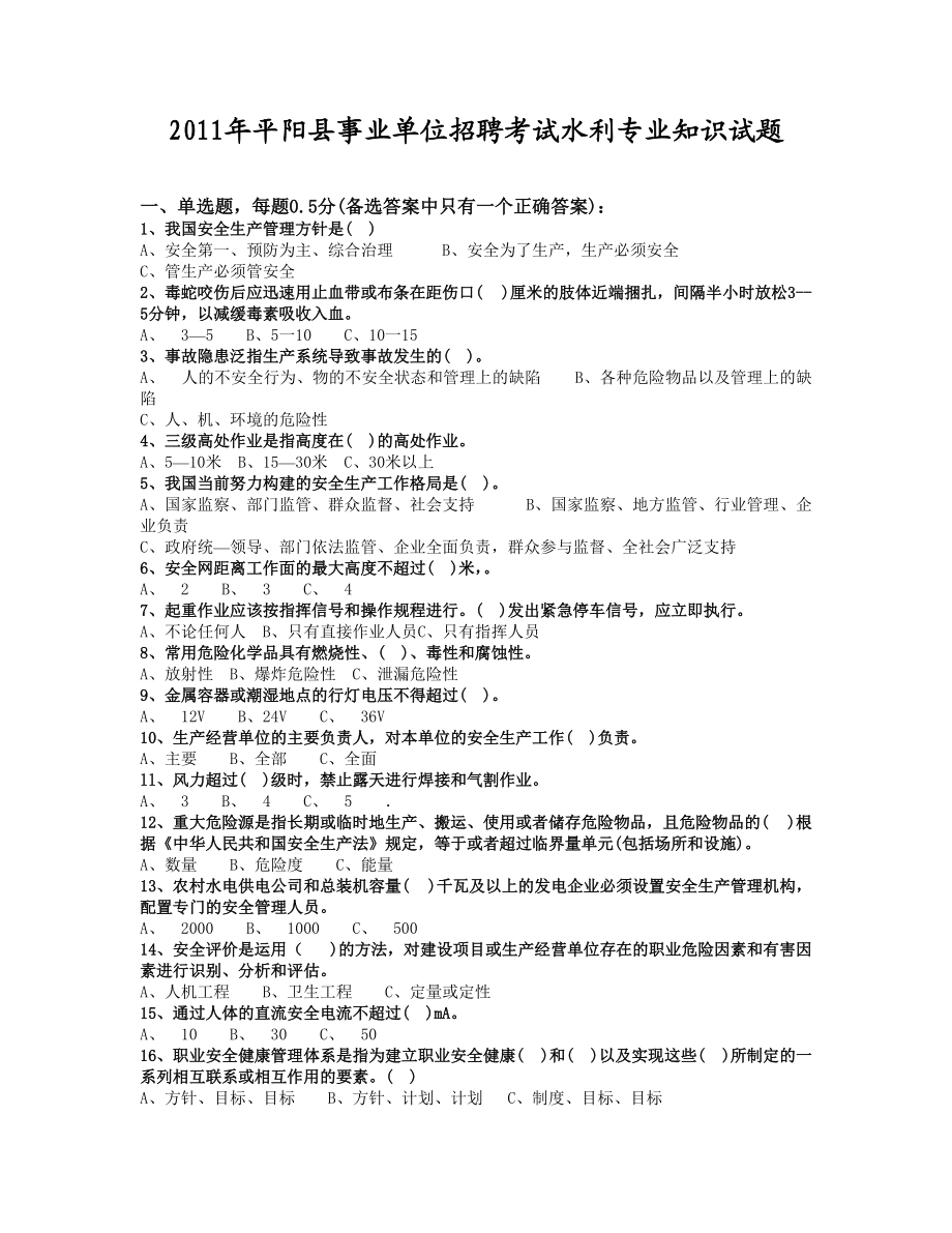 平阳县事业单位招聘考试水利专业知识试题_第1页