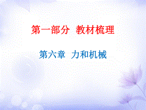 廣東省2019年中考物理滬粵版總復(fù)習(xí)課件：第6章 力和機械