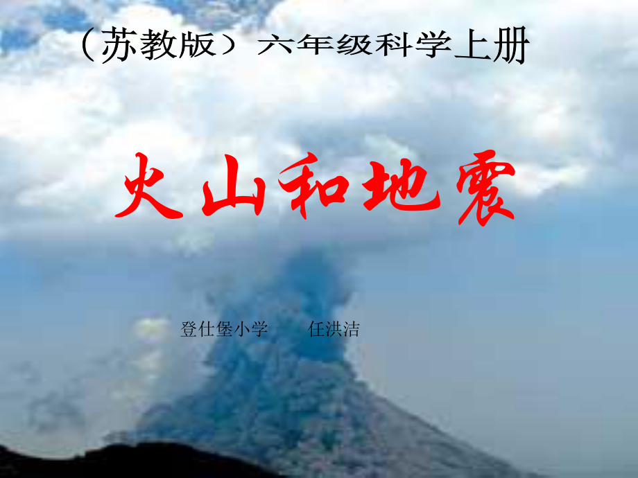 登仕堡小學蘇教版小學六年級上冊《火山和地震》PPT課件_第1頁