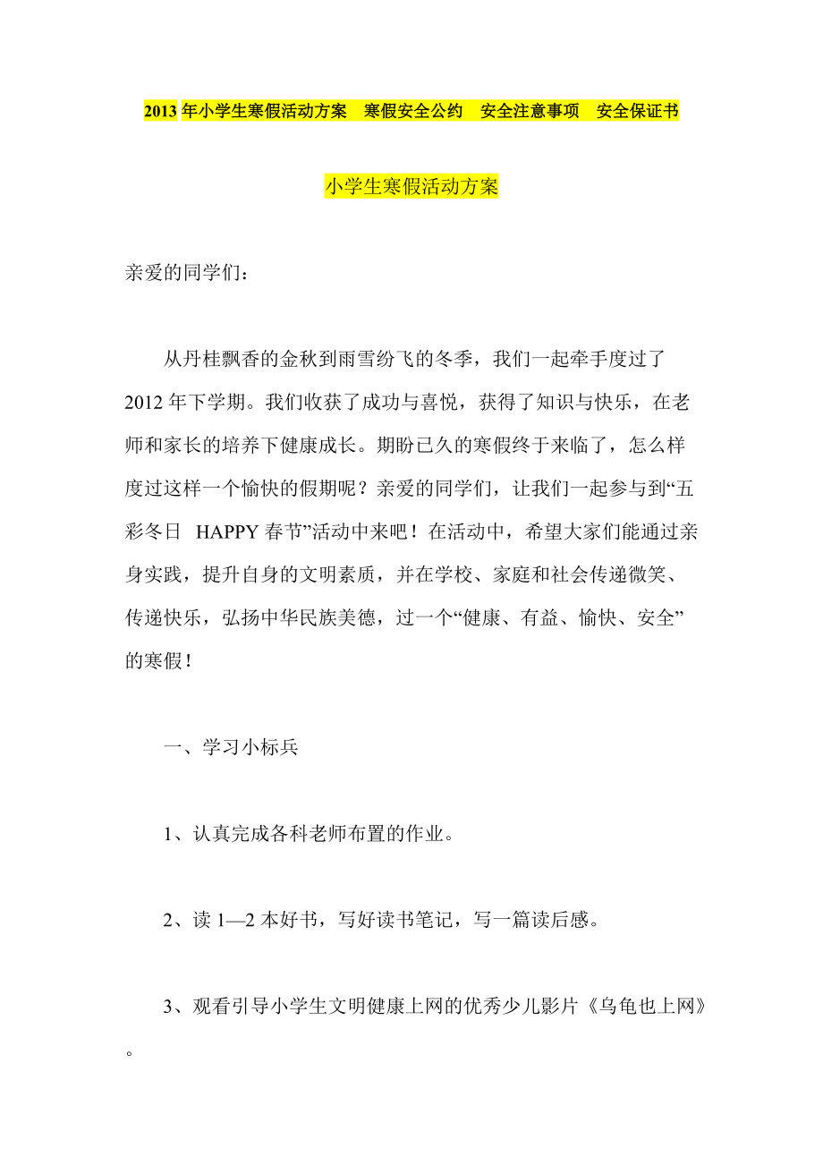 小學(xué)生寒假活動方案寒假安全公約安全注意事項(xiàng)安全保證書_第1頁