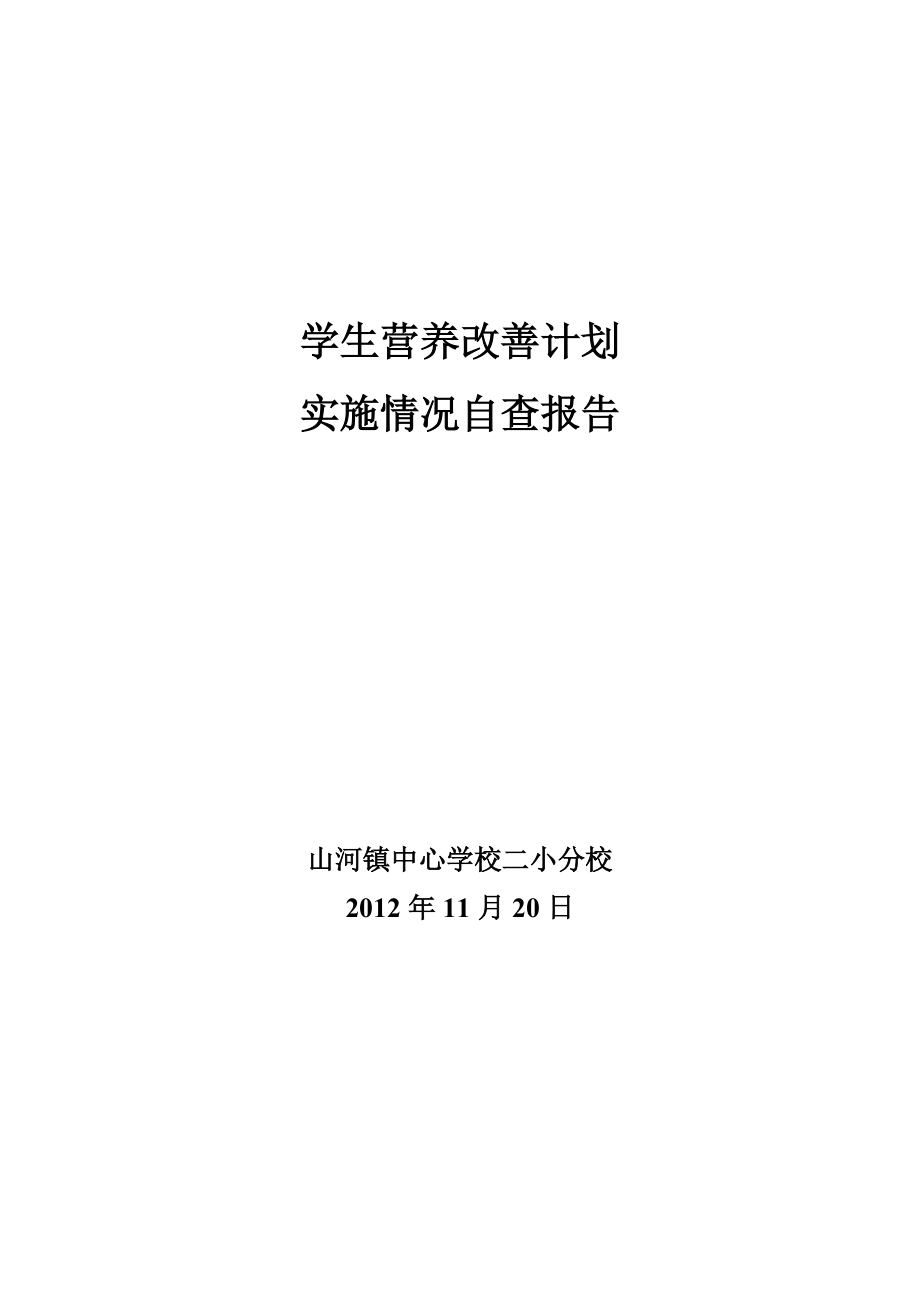 学生营养改善计划实施情况自查报告_第1页