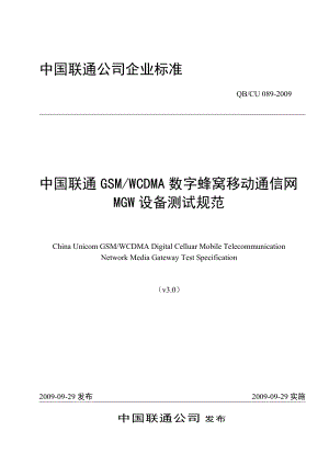 中国联通GSM WCDMA数字蜂窝移动通信网MGW设备测试规范