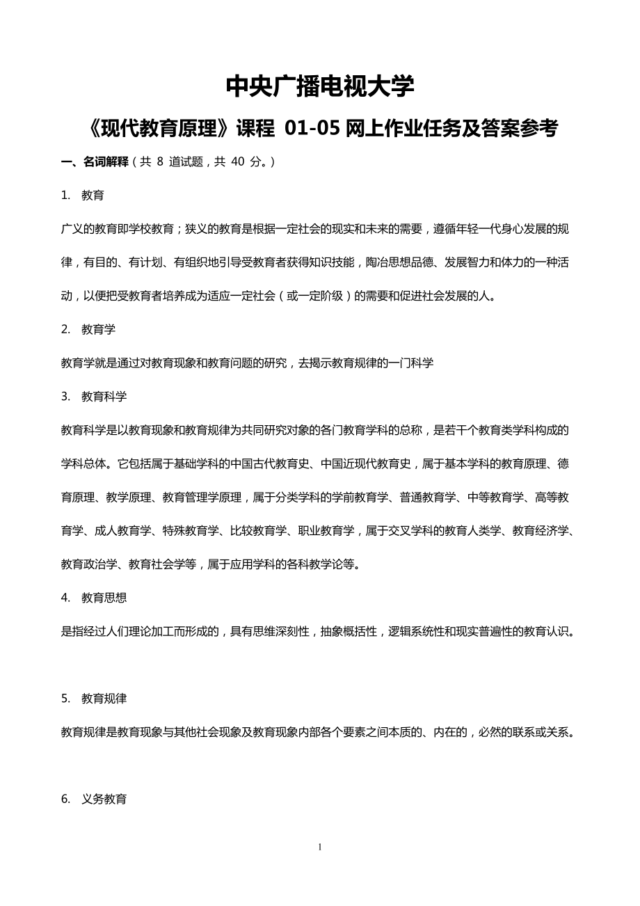 中央廣播電視大學(xué)《現(xiàn)代教育原理》課程 0105網(wǎng)上作業(yè)任務(wù)及答案參考完整版_第1頁