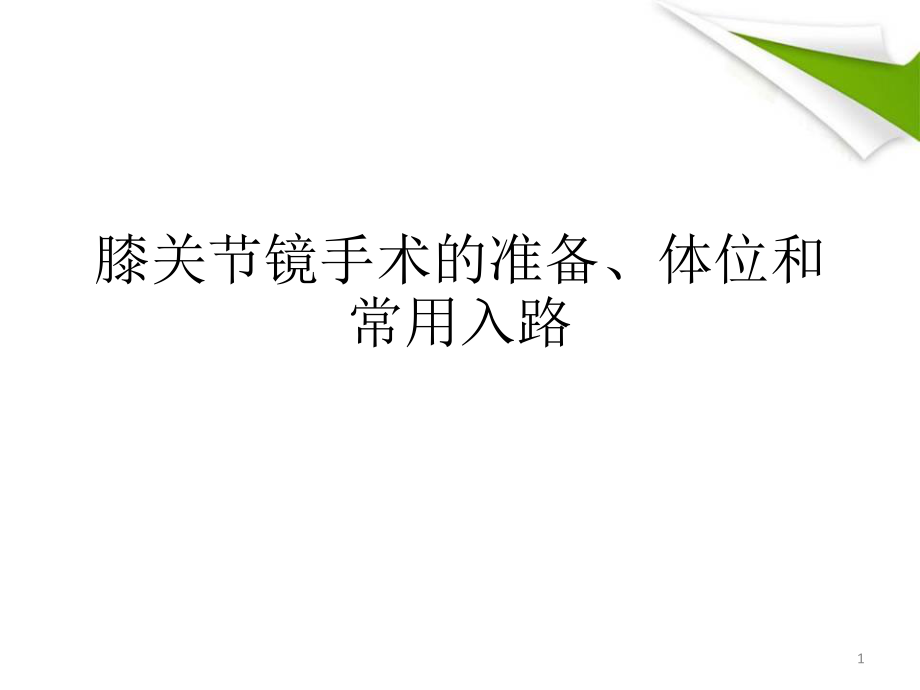 （精选课件）膝关节镜手术的准备、体位和317_第1页