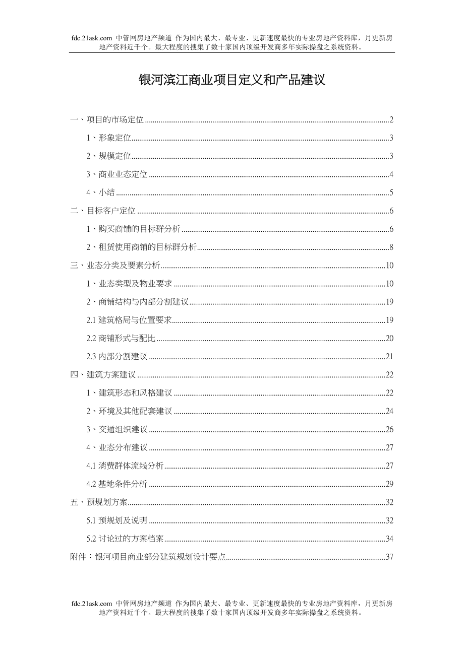 北京市银河滨江商业项目定义和产品建_第1页