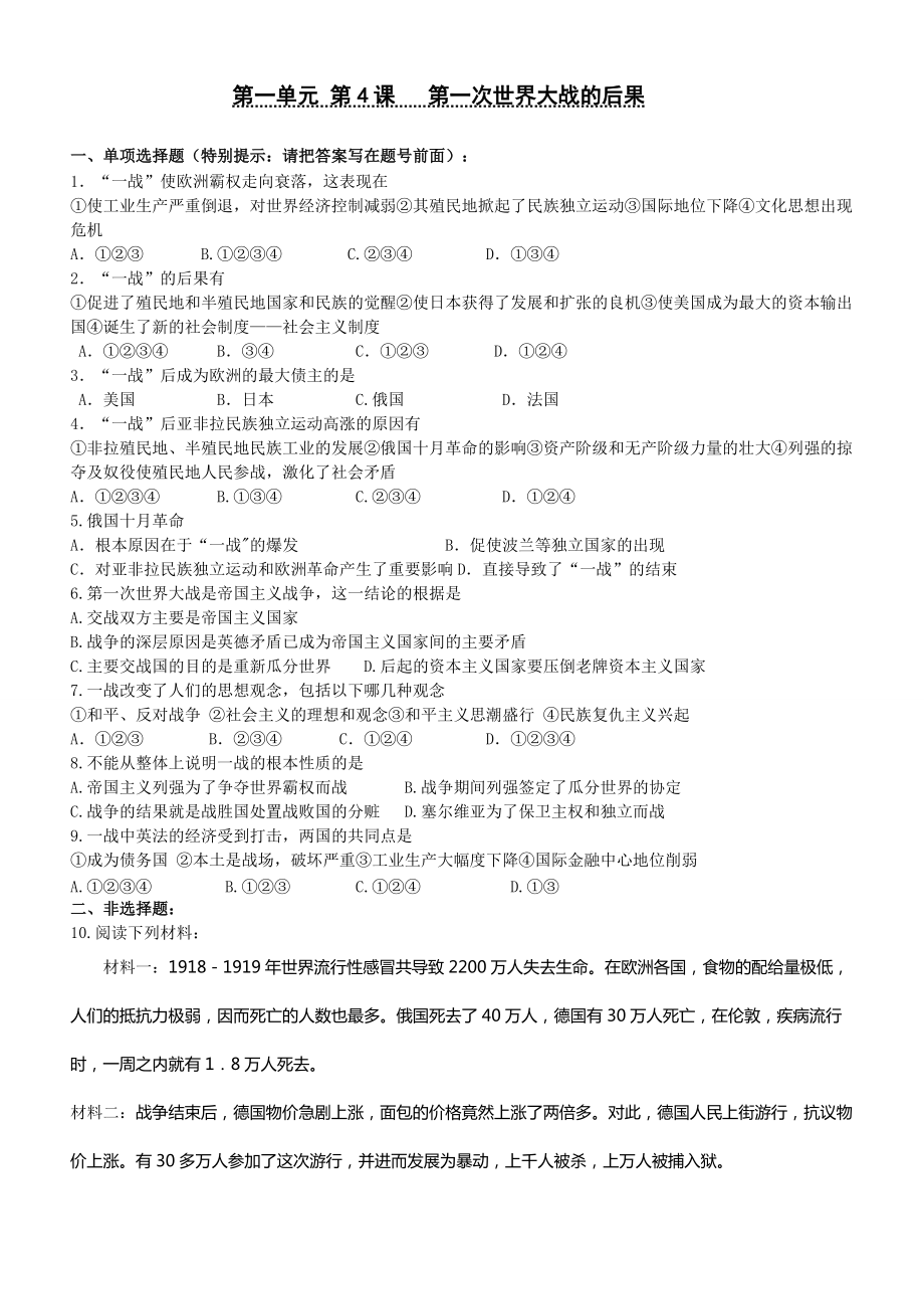 浙江省平陽三中高二歷史選修三測試題（8月）2 第1單元 第4課 第一次世界大戰(zhàn)的后果 Word版含答案_第1頁