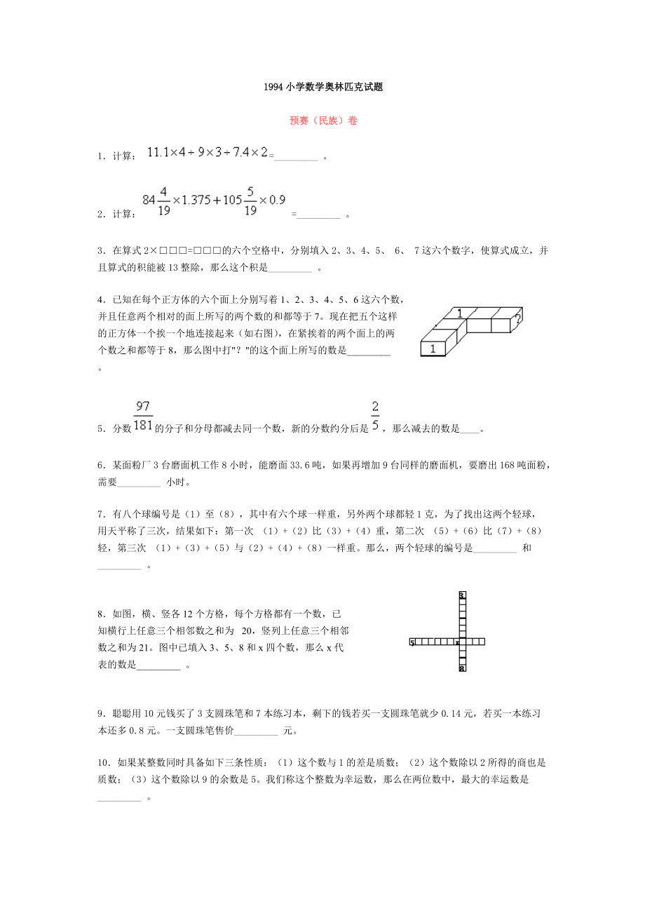 1994小学数学奥林匹克试题[4页]_第1页