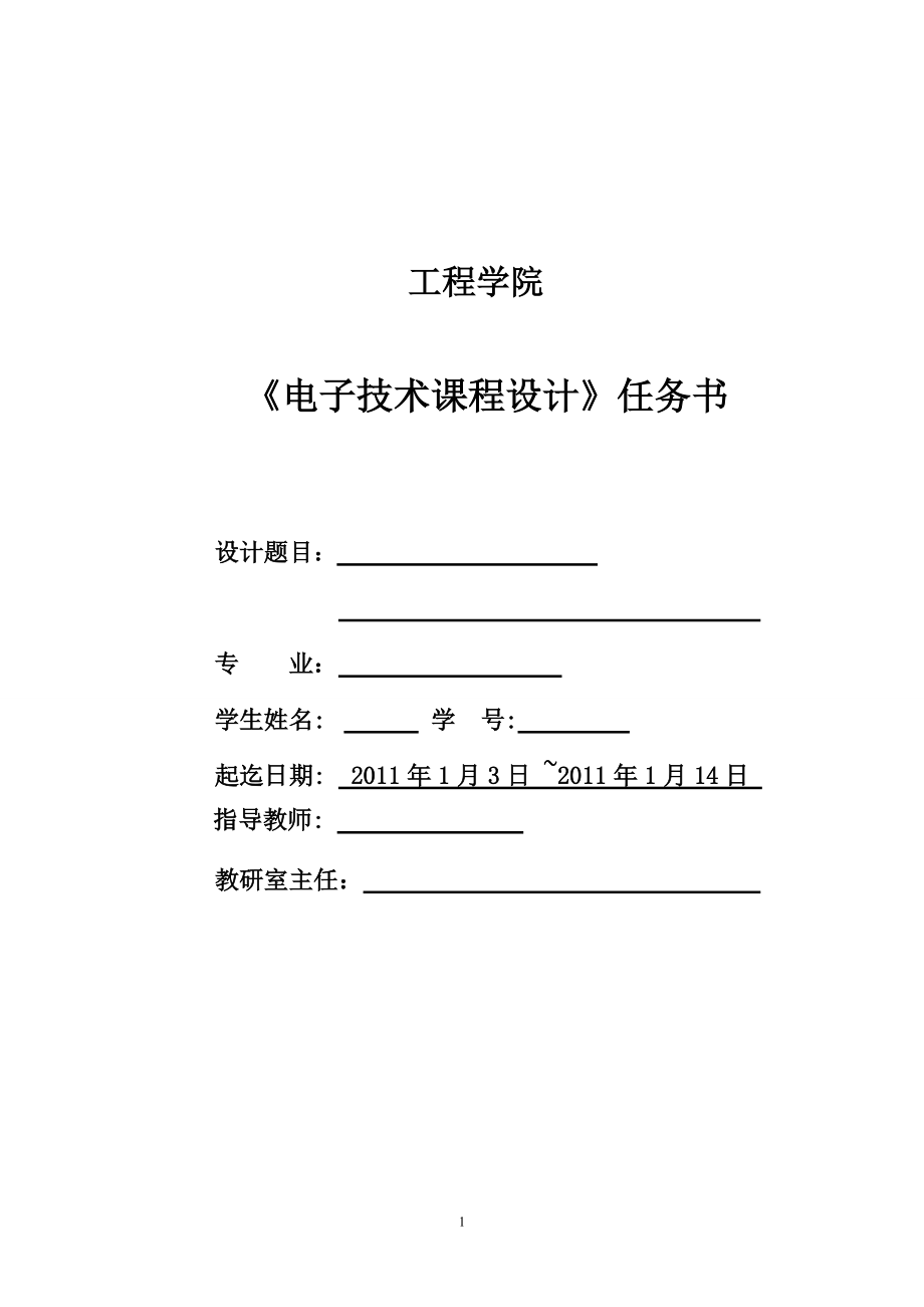 电子技术课程设计具有定时功能的八路数显抢答器的设计_第1页