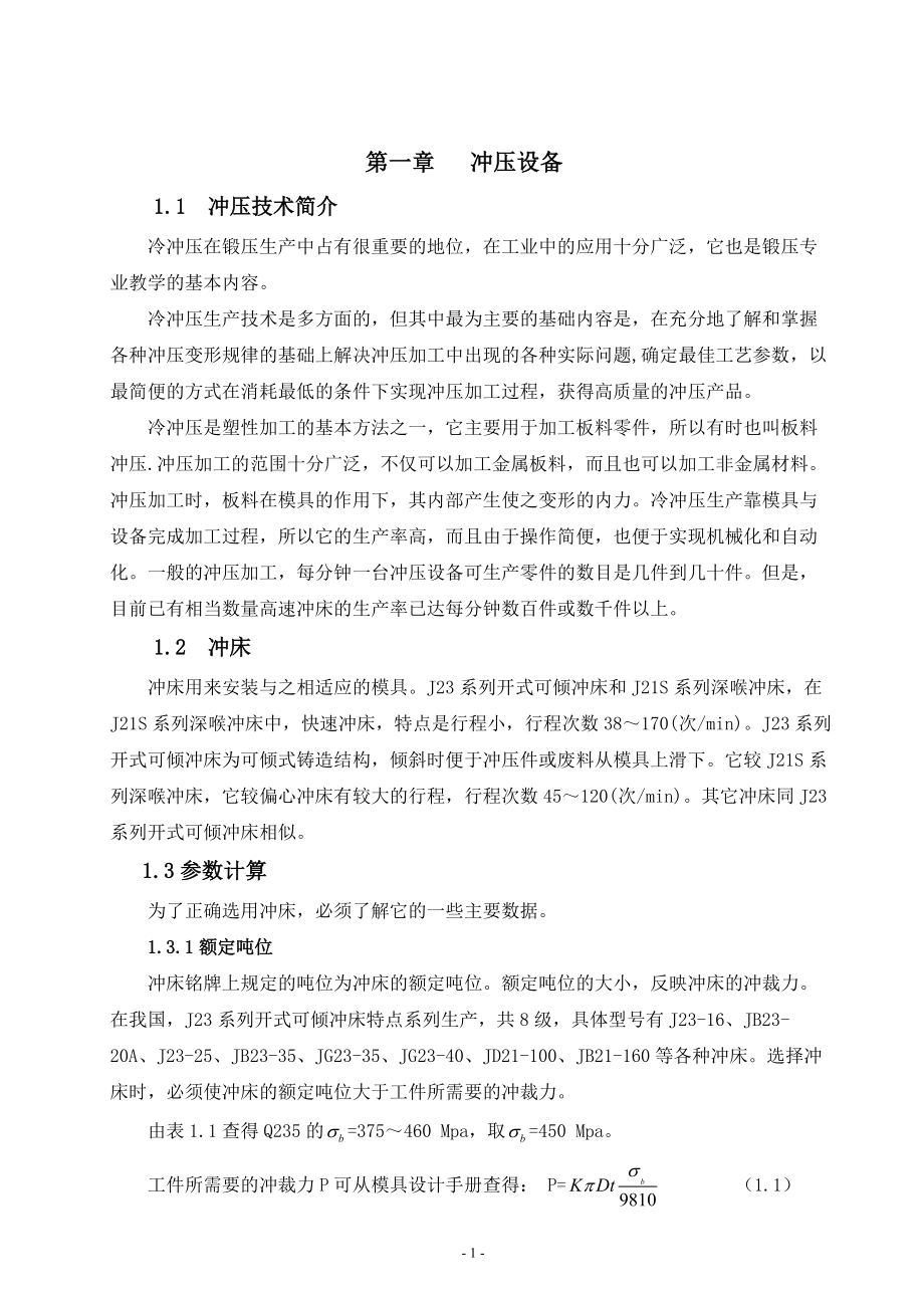 毕业设计（论文）导柱式弹顶落料模具设计说明书_第1页