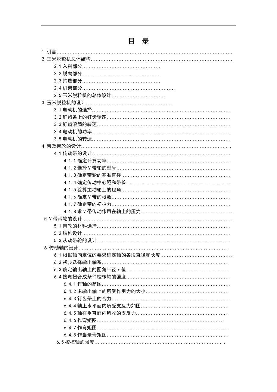 玉米脫粒機整體設(shè)計畢業(yè)設(shè)計_第1頁