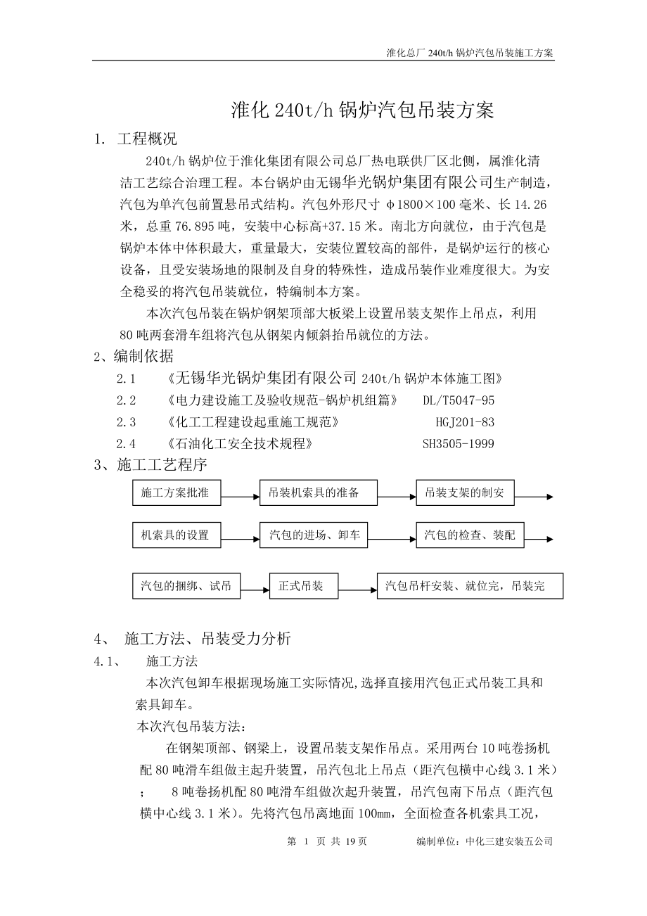 安徽某热电厂240吨锅炉汽包吊装方案_第1页