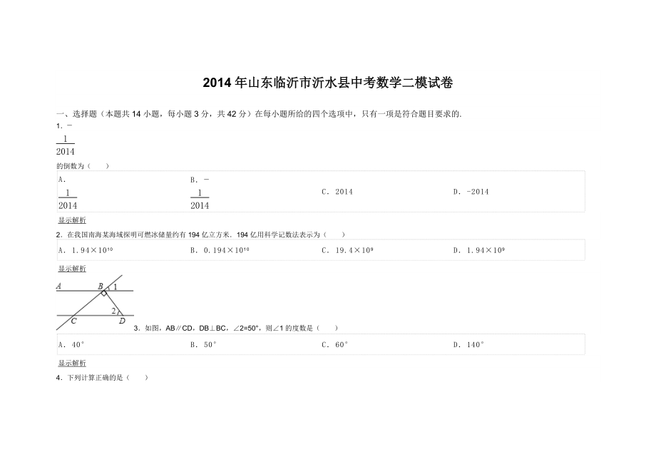 山东临沂市沂水县中考数学二模试卷_第1页