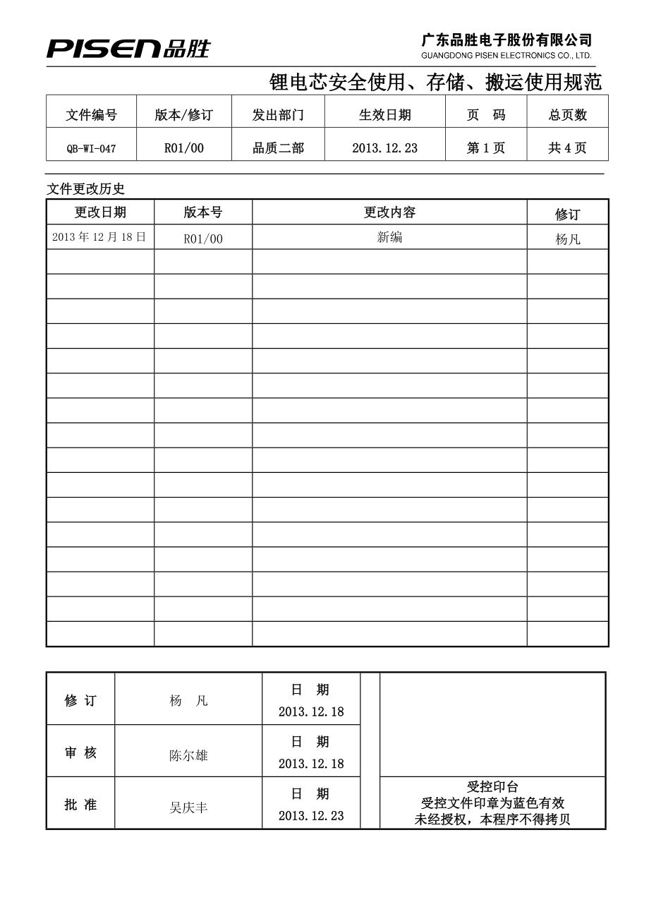 電芯安全使用、存儲、搬運使用規(guī)范_第1頁