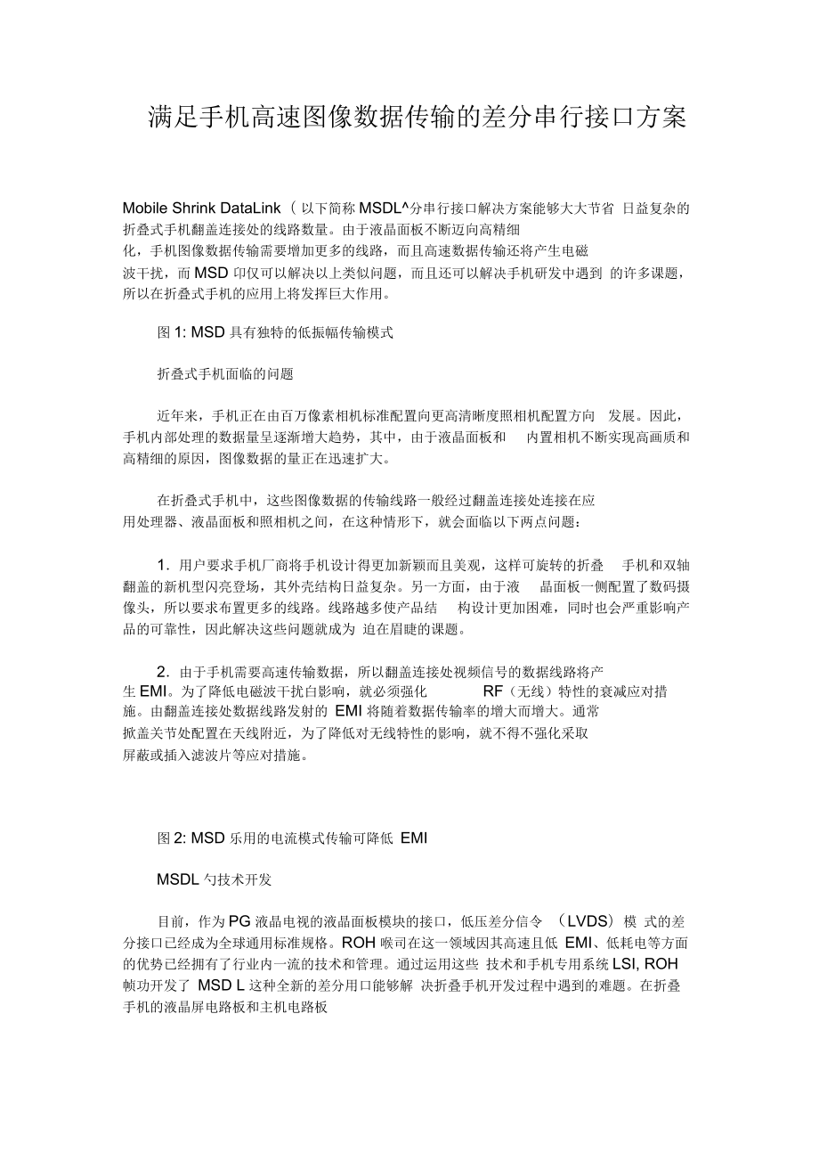 满足手机高速图像数据传输的差分串行接口方案_第1页