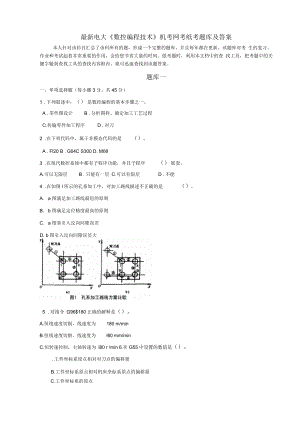 電大《數(shù)控編程技術(shù)》機(jī)考網(wǎng)考紙考題庫(kù)及答案