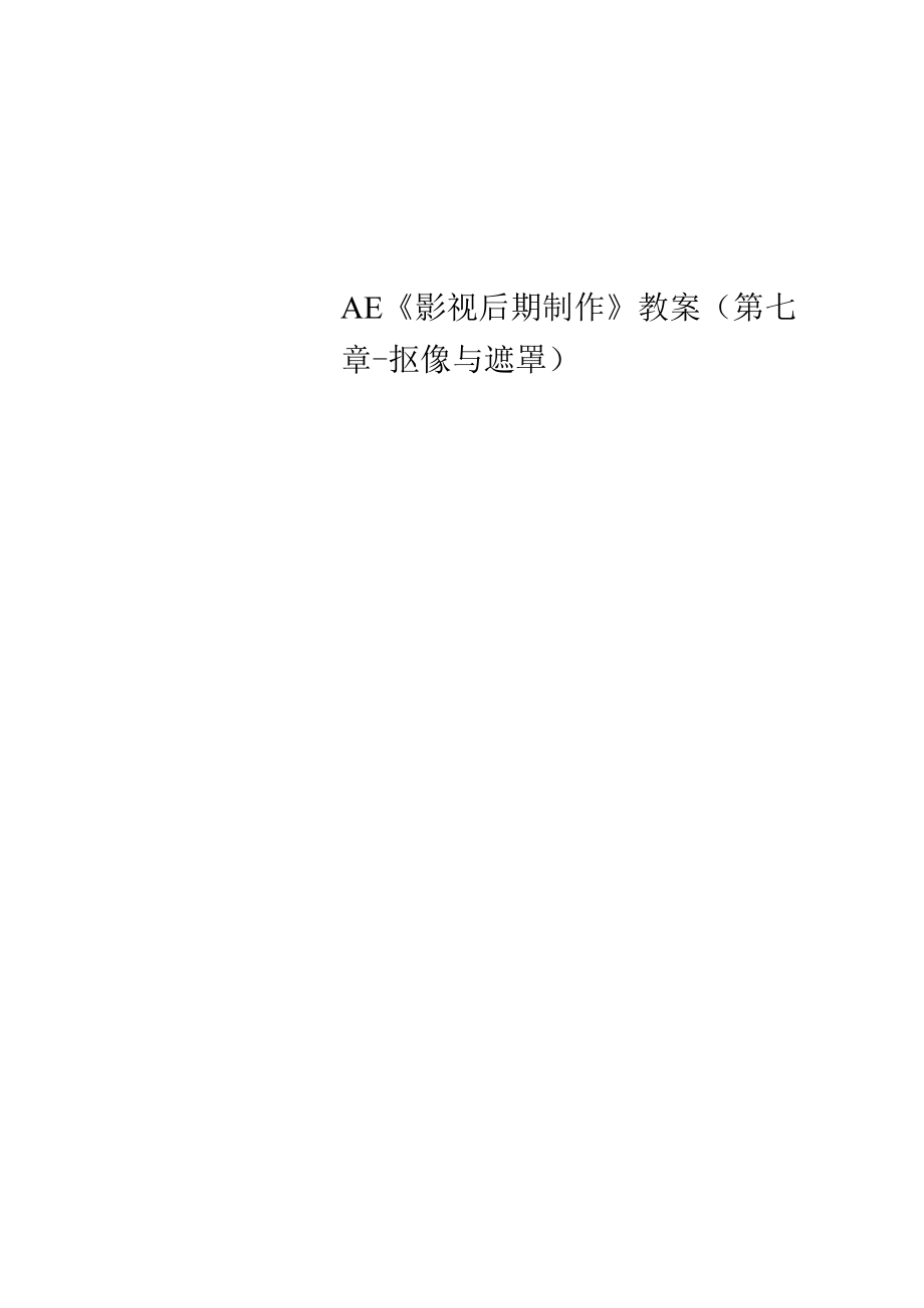 AE《影視后期制作》教案(第七章-摳像與遮罩)_第1頁(yè)