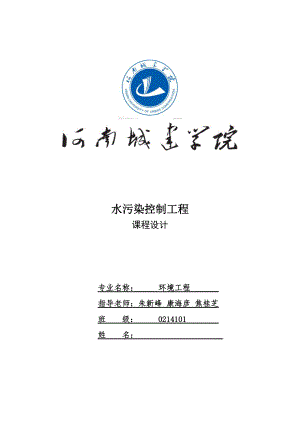 污水處理廠設(shè)計 水污染控制工程設(shè)計報告