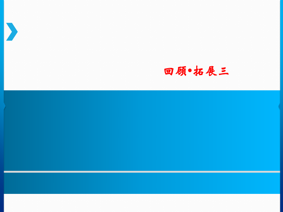 六年級(jí)上冊(cè)語文課件－回顧 拓展三 練習(xí)｜人教新課標(biāo)_第1頁