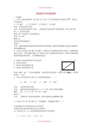 全國各地中考數(shù)學試卷解析分類匯編（第1期）專題24 多邊形與平行四邊形