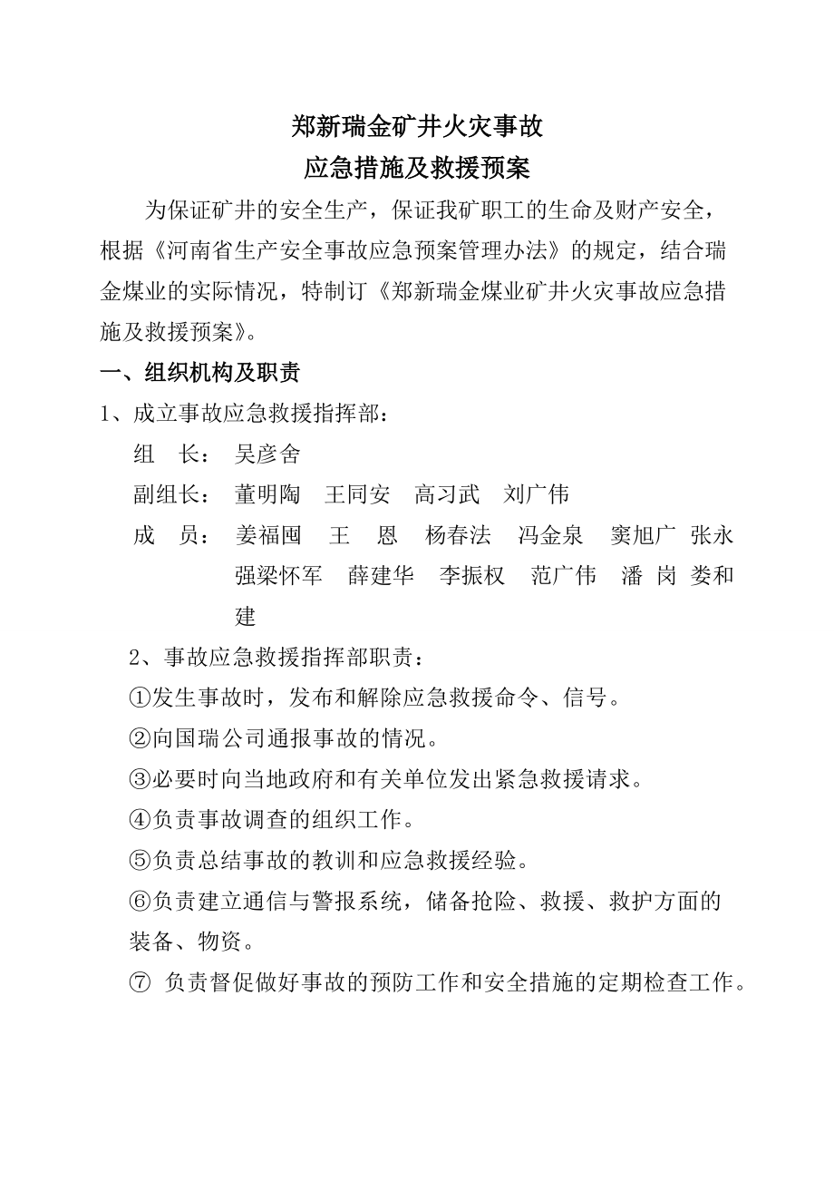 礦井火災事故 應急措施及救援預案_第1頁