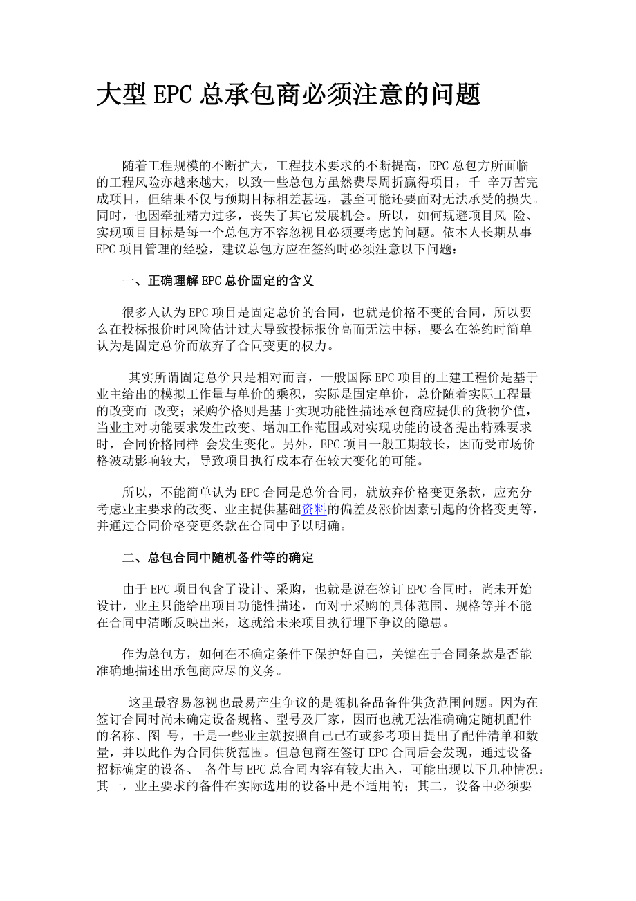 大型EPC总承包商必须注意的问题_第1页