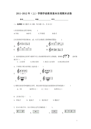 學(xué)前教育基本樂理期末試卷 第一學(xué)期