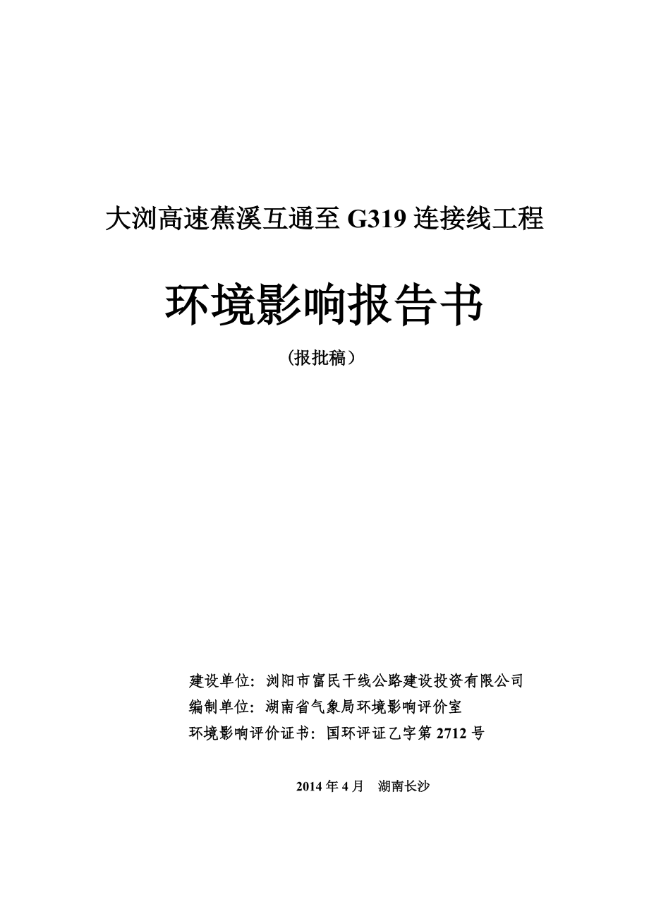 湖南高速路工程环境影响报告书_第1页