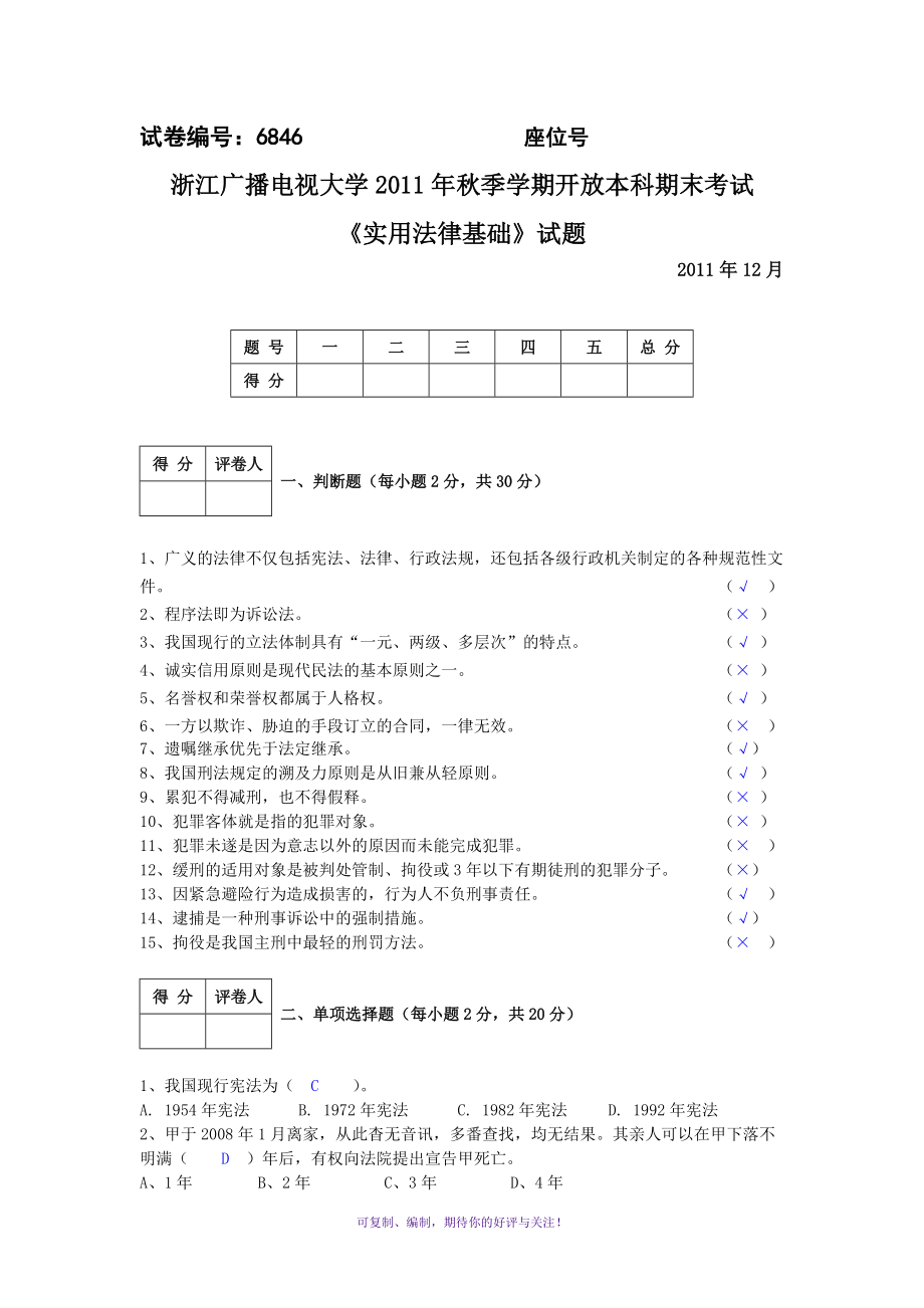 塔城電大2011年秋季《實(shí)用法律基礎(chǔ)》階段性測試題Word版_第1頁