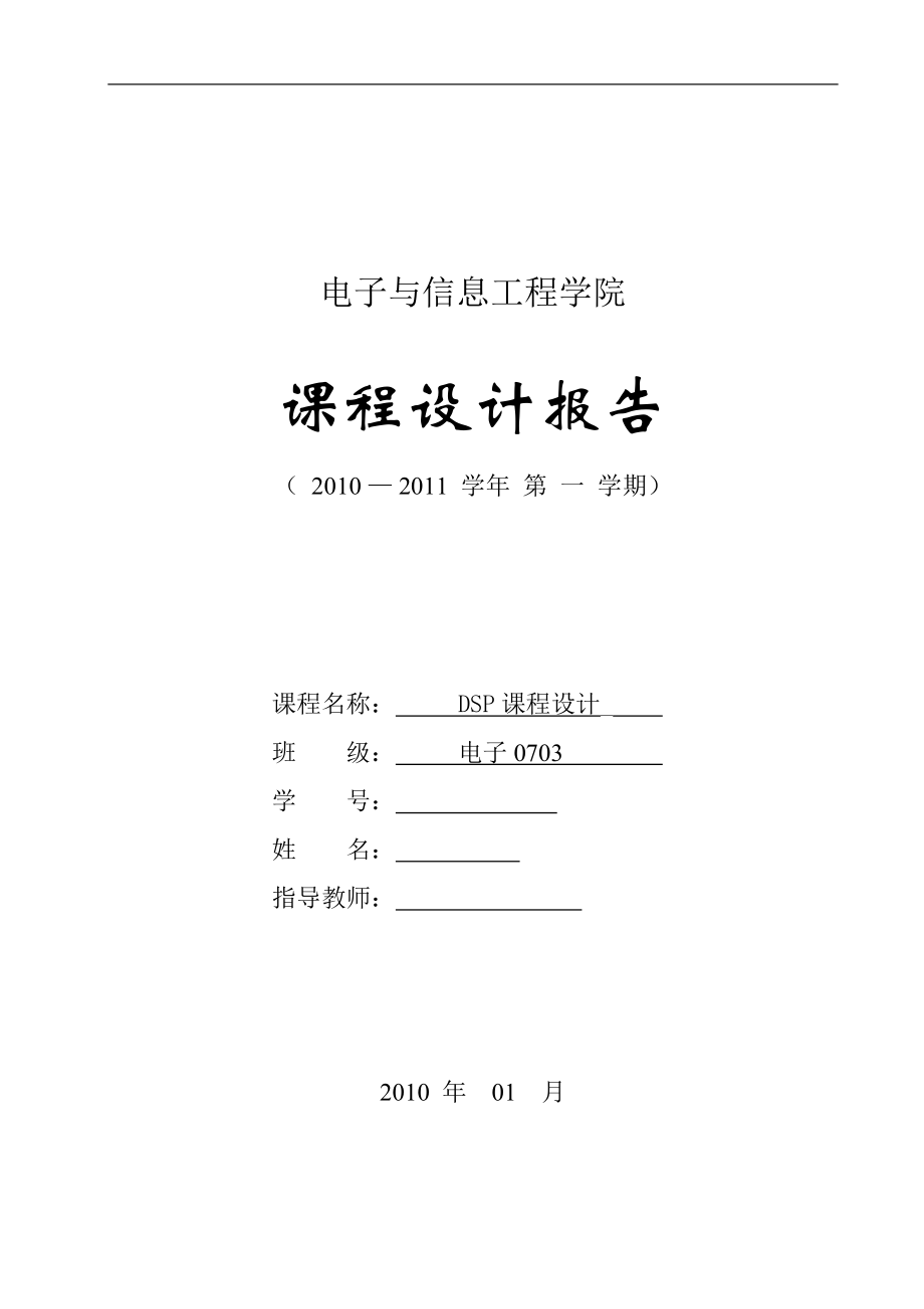 DSP課程設(shè)計(jì)報(bào)告_第1頁