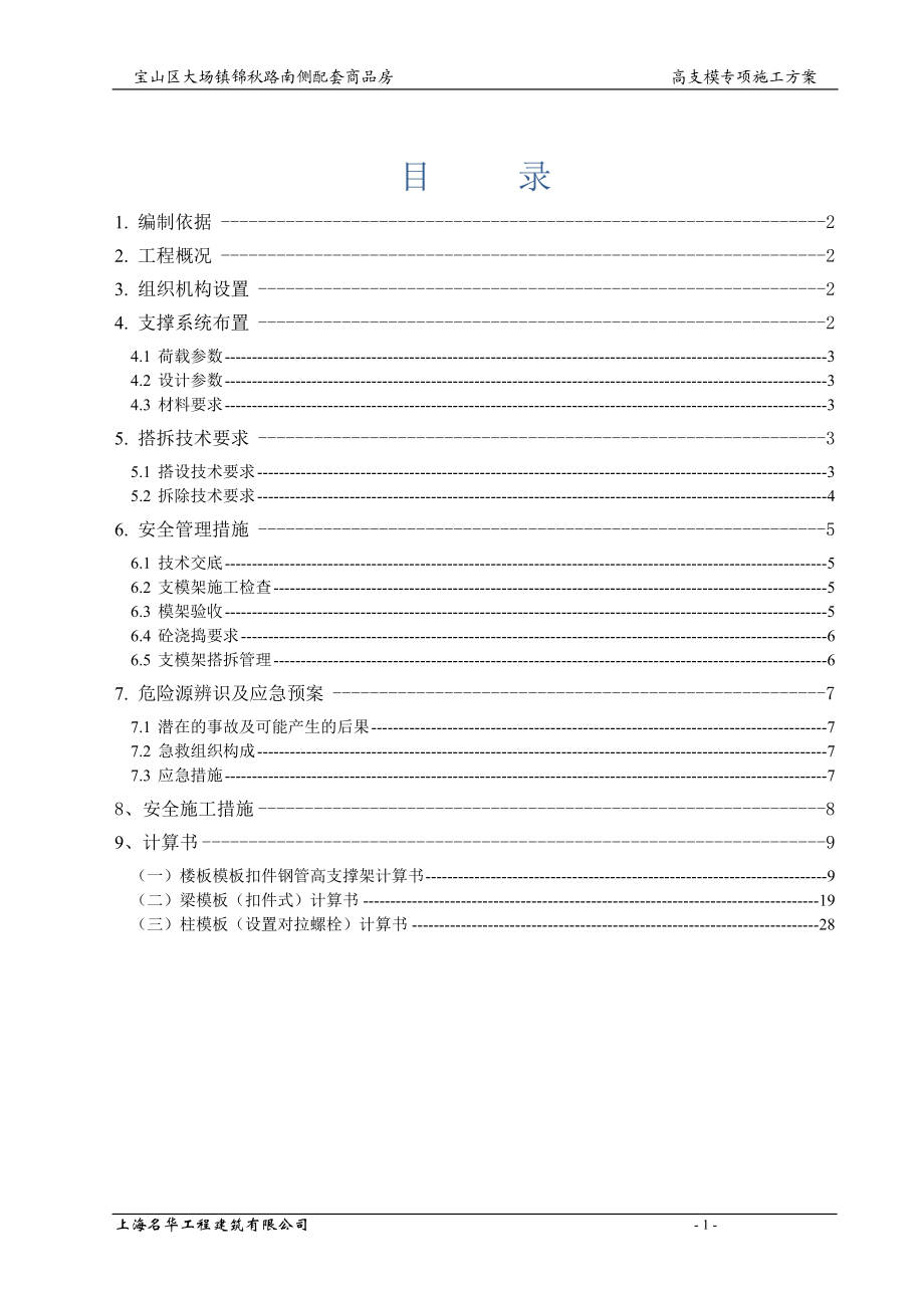 上海某高层商品房6.5米层高支模专项施工方案(含计算书)_第1页