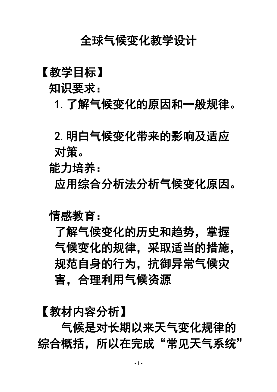 第二章第四節(jié) 全球氣候變化教案_第1頁