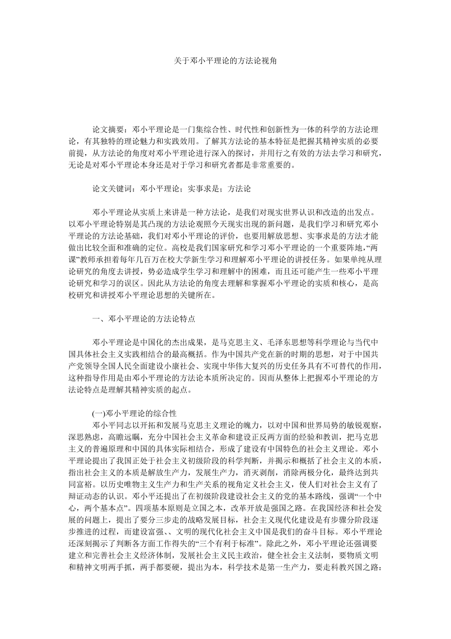 關(guān)于鄧小平理論的方法論視角_第1頁(yè)